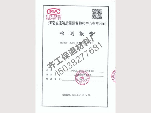無機(jī)塑化微孔保溫板檢測(cè)報(bào)告